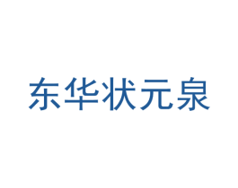 东华状元泉