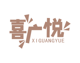 喜广悦