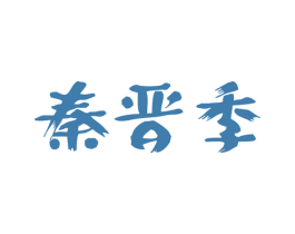 秦晋季
