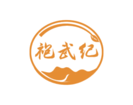 袍武纪