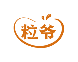 粒爷