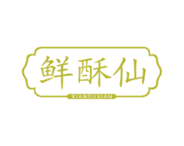 鲜酥仙