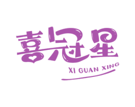 喜冠星