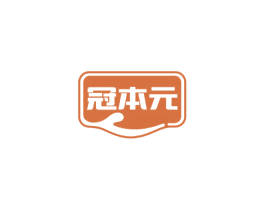 冠本元