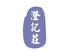 澄记庄