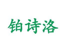 铂诗洛