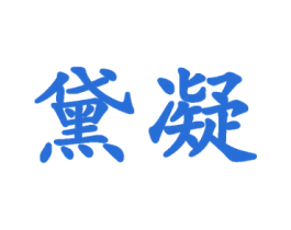 黛凝