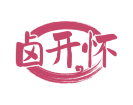 卤开怀