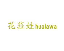 花菈娃