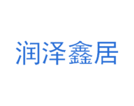 润泽鑫居