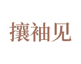 攘袖见