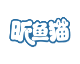 昕鱼猫