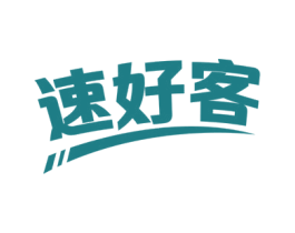 速好客