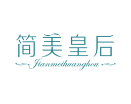 简美皇后