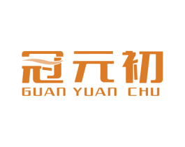 冠元初