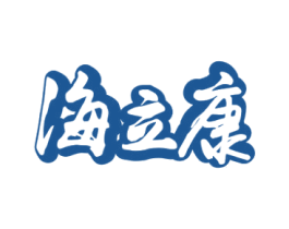 海立康