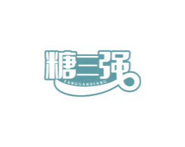糖三强
