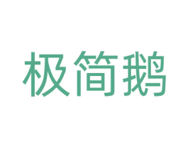 极简鹅