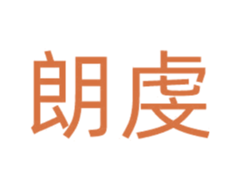 朗虔