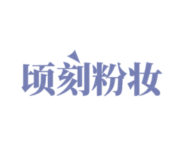 顷刻粉妆