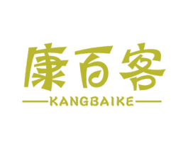 康百客