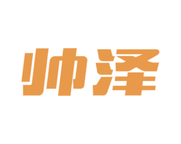 帅泽