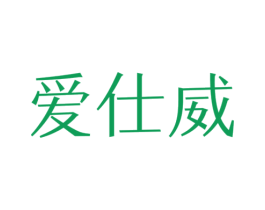 爱仕威