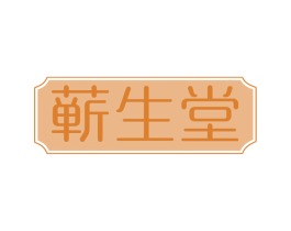 蕲生堂