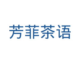 芳菲茶语