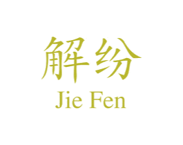 解纷