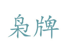 枭牌