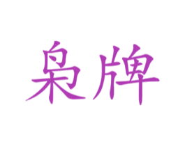 枭牌