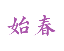 始春