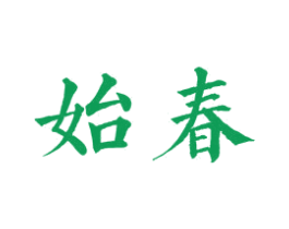 始春