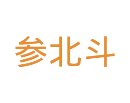 参北斗