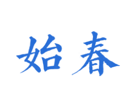 始春