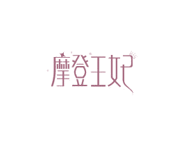 摩登王妃