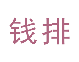 錢排