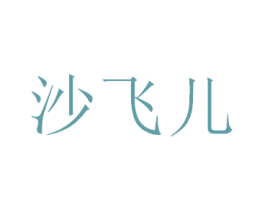 沙飛兒