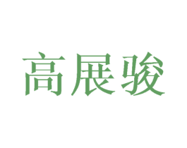 高展駿