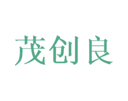 茂創(chuàng)良