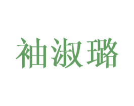 袖淑璐