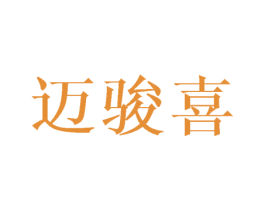 邁駿喜