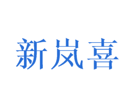 新嵐喜