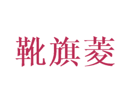 靴旗菱