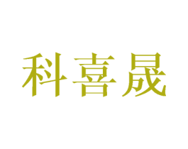 科喜晟