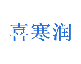 喜寒潤