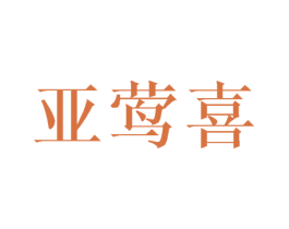 亞鶯喜