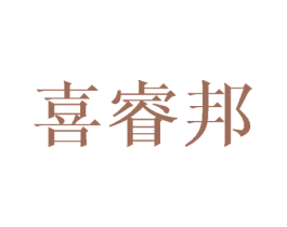 喜睿邦