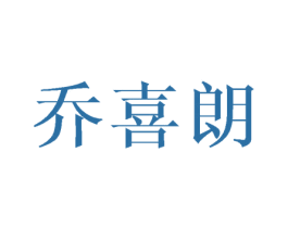 喬喜朗